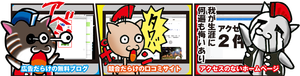 広告だらけの無料ブログ競合だらけの口コミサイトアクセスのないホームページ